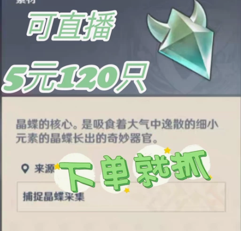 原神晶核 代肝晶蝶5r120只,10r25...