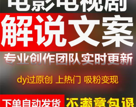 电影电视剧解说文案原创配音软件92解说文案...