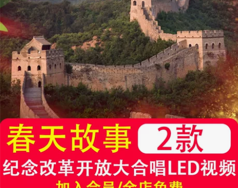 改革开放中国梦合唱歌曲比赛LED背景视频