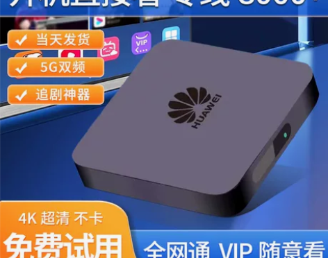 华为机顶盒 16G超清4K无线wifi机顶...