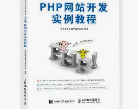 正版二手包邮PHP网站开发实例教程 传智播...