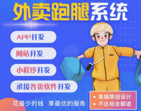 外卖app开发校园外卖跑腿小程序定制同城配...