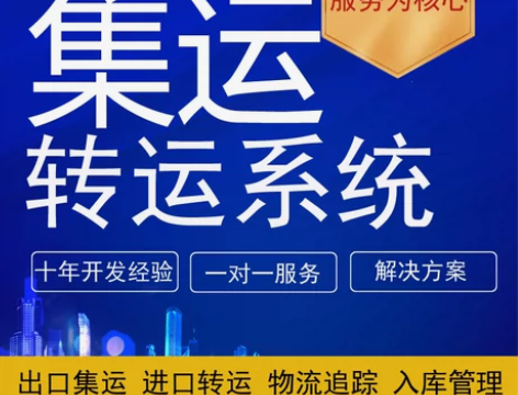 集运系统开发海淘转运系统软件APP小程序网...