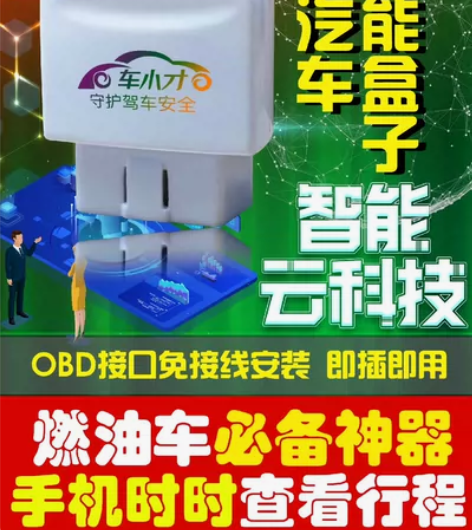 车小才 特价处理  OBD车联网盒子 汽车...