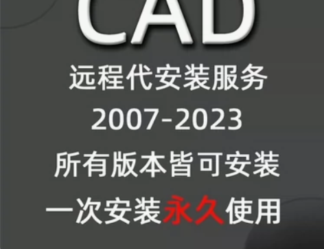 CAD软件远程安装服务2023 2022 ...