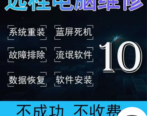远程电脑维修，系统重装，蓝屏死机，故障排除...