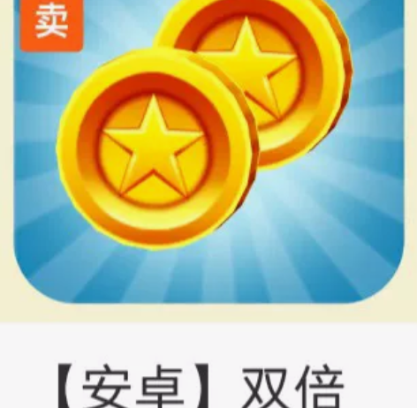 地铁跑酷双倍金币卡 感兴趣的话点“我想要”...