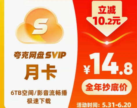 券后18元夸克会员月卡夸克网盘超级会