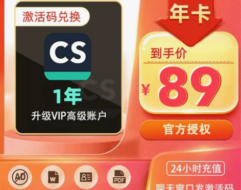 cs扫描全能王vip高级版会员12个月一年...