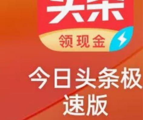 帮忙下载今日头条极速版，新用户返3元，要填...