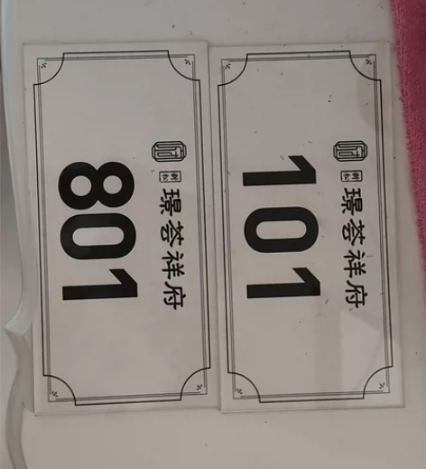 亚克力门牌号，专业制作亚克力产品，亚克力盒...