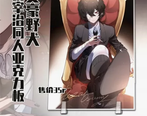 文豪野犬太宰治同人大立牌 己撕膜，无大瑕，...