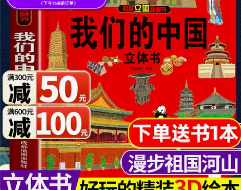 我们的中国 儿童3d立体翻翻书绘本中国地理...