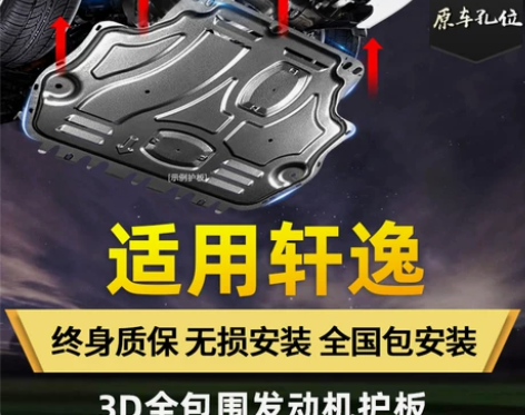 专用新经典轩逸发动机下护板16原厂14代2...