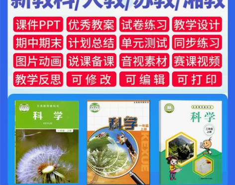 小学教学教科科学苏教人教湘科一二三四五六年...