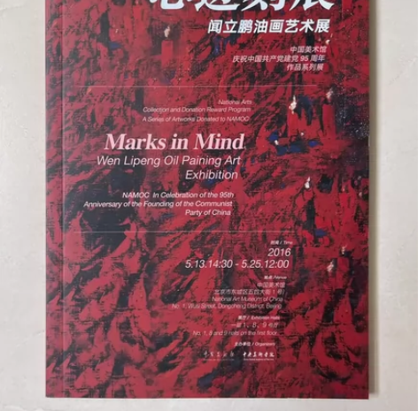 1.《心迹刻痕 闻立鹏油画艺术展》 闻立鹏...