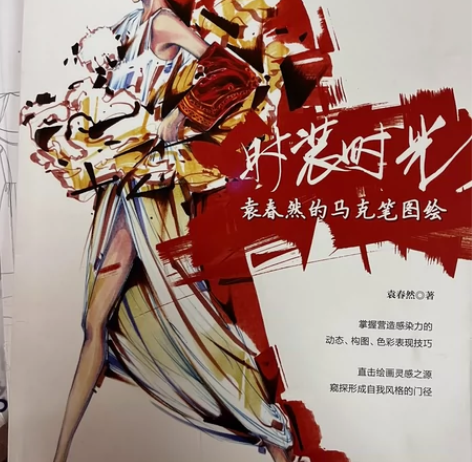 袁春然的马克笔手绘书#服装设计北服考研书籍...