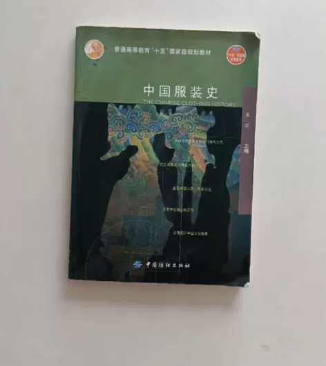 正版二手 中国服装史 袁仄  著中国纺织出...