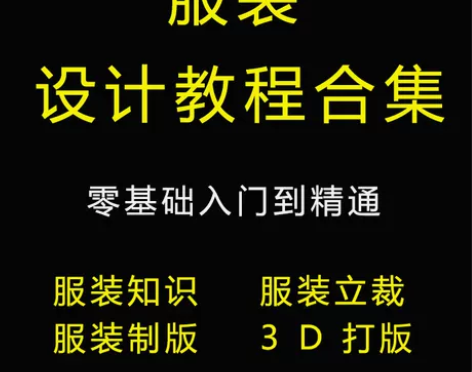 服装设计立裁打版3d电脑视频课程