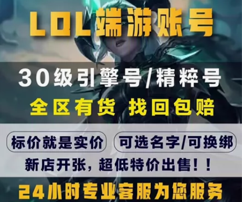 （便宜出）出英雄联盟账号，捡漏的来，30级...