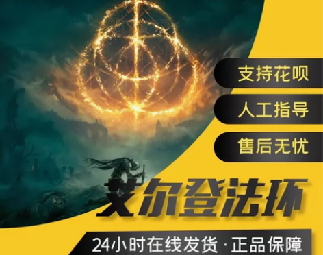 艾尔登法环 老头环 激活码 steam激活...