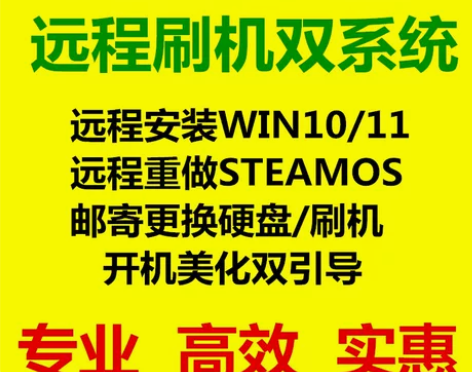 SteamDeck双系统刷机远程OS安装