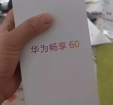 ?低价转让华为畅享60 128G 256...