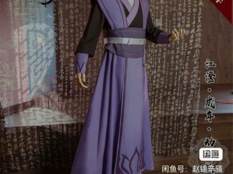 uwowo 悠窝窝 成年江澄cos服 试穿...