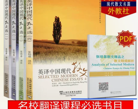 现货 英译中国现代散文选1234全套四册 ...