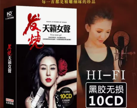发烧cd碟片  试音女声  汽车载cd  ...