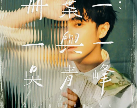 ?【游乐园】吴青峰 二专 册叶一 一与一 ...