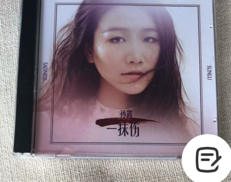 孙露多声道5.1 dts cd音乐发烧女声...