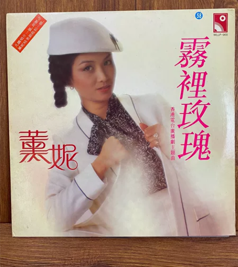 薰妮《雾里玫瑰》黑胶lp唱片 有歌词 曲目...