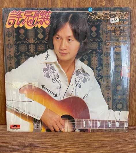 许冠杰《79夏日之歌集》黑胶lp唱片 无歌...