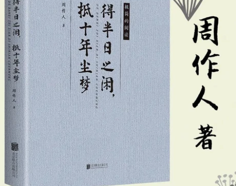 【正版】得半日之闲，抵十年尘梦 周作人著现...