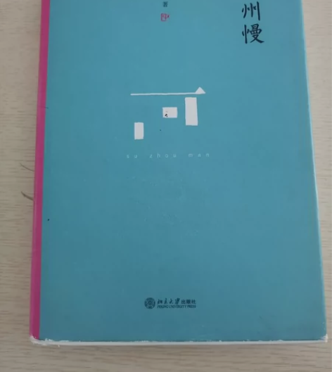二手书籍《苏州慢》 北京大学出版的精装水墨...