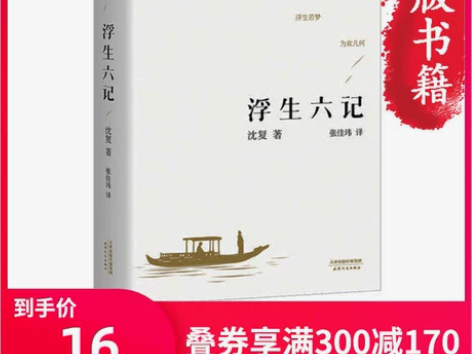 【年终盛典】【当当网 李现胡歌推荐】浮生六...