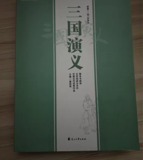 书名-《三国演义》整本书阅读/文学阅读与写...