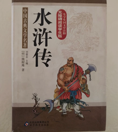 中国古典文学名著《水浒传》无障碍阅读生词版...