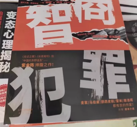 【全新包邮】低智商犯罪紫金陈天津人民出版社...