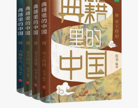 典籍里的中国单册巾帼佳人帝王将相名士知己文...