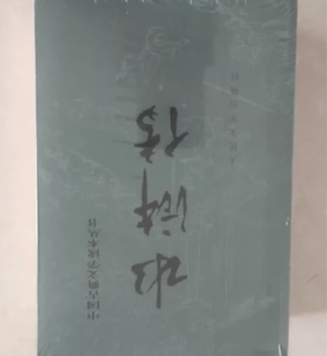 水浒传(共二册)//中国古典文学读本丛书，...