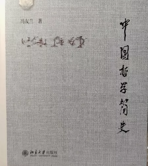 中国哲学简史 无笔记 偏远地区不包邮 感兴...