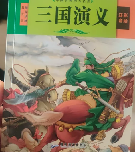 中国古典四大名著注音彩绘版，一套四本 感兴...