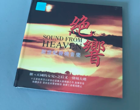cd 绝响 新世纪发烧音乐，一张继《天国的...