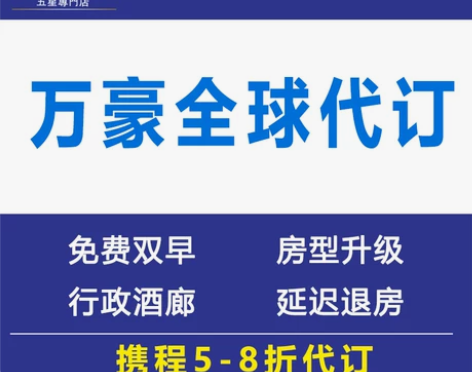 万豪万丽喜来登W瑞吉JW折扣预代定威斯汀