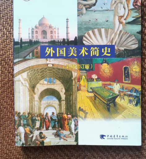 外国美术简史彩插增订版 全新未动