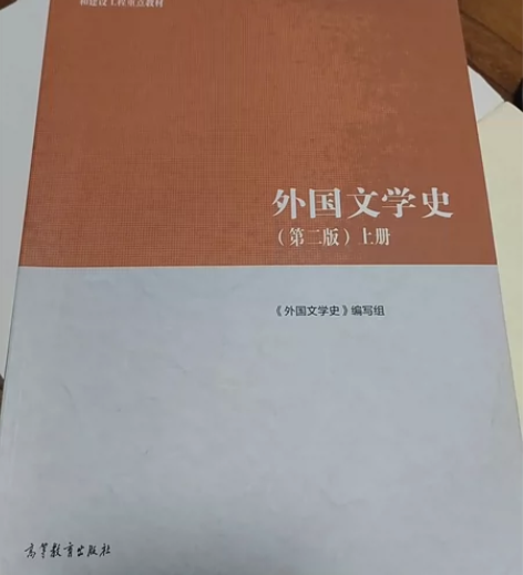 马工程版外国文学史（第二版）上下共两册，高...
