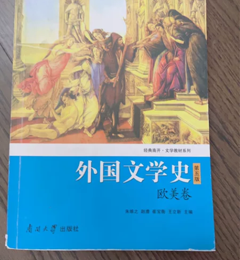 正版二手 外国文学史第五版（欧美卷）文学考...