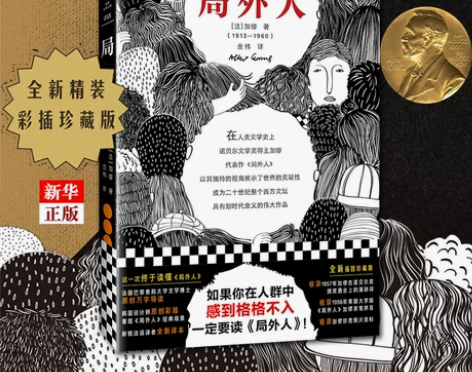 局外人 加缪书精装彩插珍藏版 诺贝尔文学奖...